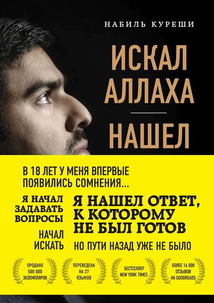 Обложка книги  «Искал Аллаха – нашел Христа. История бывшего мусульманина»