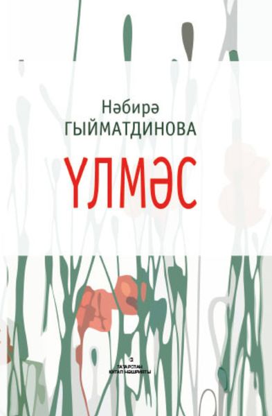 Обложка книги «Үлмәс / Бессмертная (на татарском языке)»