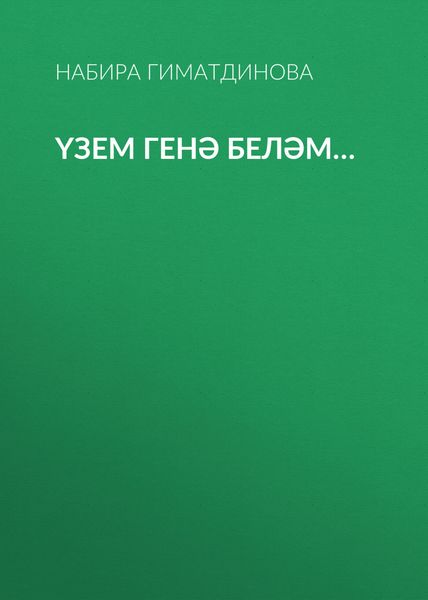 Обложка книги «Үзем генә беләм…»