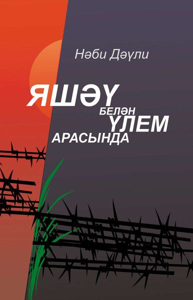 Обложка книги «Яшəү белəн үлем арасында»