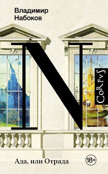 Обложка книги  «Ада, или Отрада»