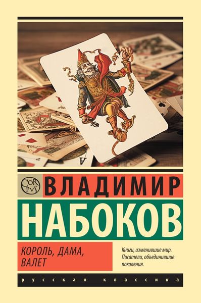 Обложка книги  «Король, дама, валет»