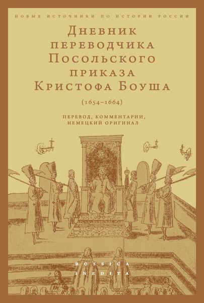 Обложка книги  «Дневник переводчика Посольского приказа Кристофа Боуша (1654-1664). Перевод, комментарии, немецкий оригинал»