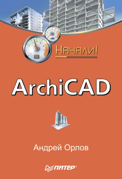 Обложка книги  «ArchiCAD. Начали!»