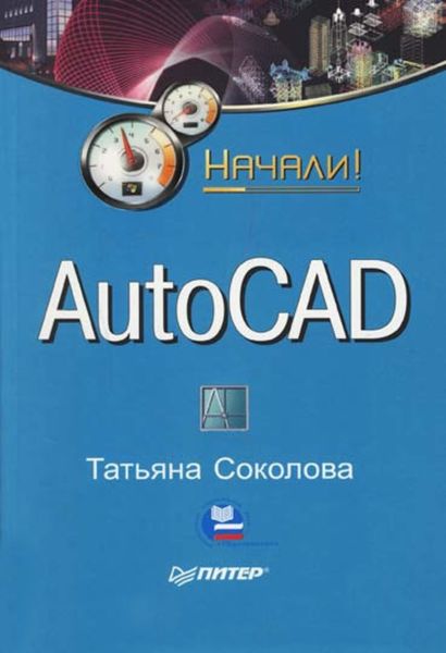 Обложка книги  «AutoCAD. Начали!»