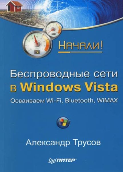 Обложка книги  «Беспроводные сети в Windows Vista. Начали!»