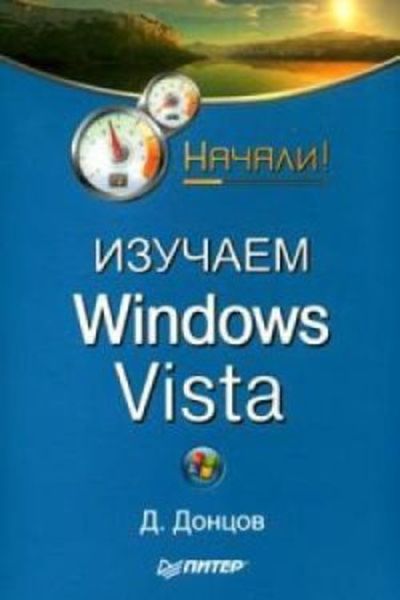 Обложка книги  «Изучаем Windows Vista. Начали!»