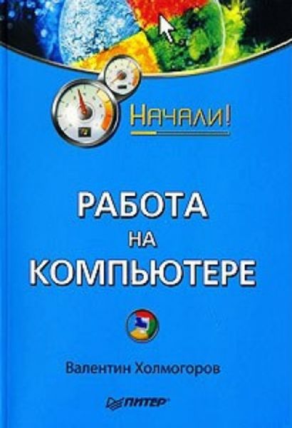 Обложка книги  «Работа на компьютере. Начали!»