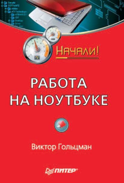 Обложка книги  «Работа на ноутбуке. Начали!»