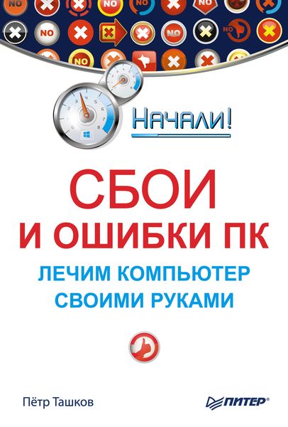 Обложка книги  «Сбои и ошибки ПК. Лечим компьютер своими руками»