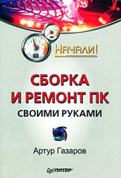 Обложка книги  «Сборка и ремонт ПК своими руками. Начали!»