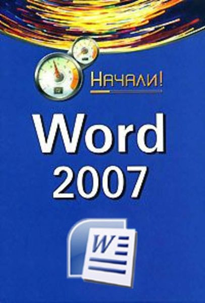 Обложка книги  «Word 2007. Начали!»