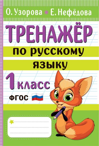 Обложка книги  «Тренажёр по русскому языку. 1 класс»