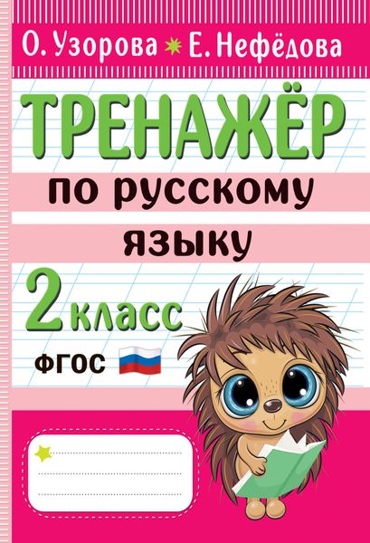 Обложка книги  «Тренажёр по русскому языку. 2 класс»