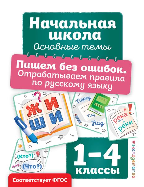 Обложка книги  «Пишем без ошибок. Отрабатываем правила по русскому языку»
