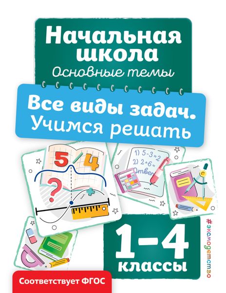 Обложка книги  «Все виды задач. Учимся решать»