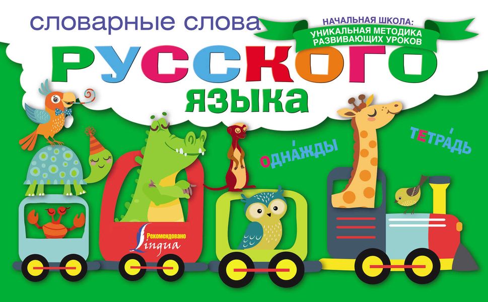 Обложка книги  «Словарные слова русского языка»