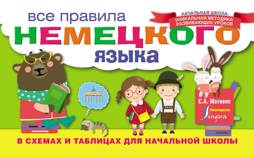 Обложка книги  «Все правила немецкого языка в схемах и таблицах для начальной школы»