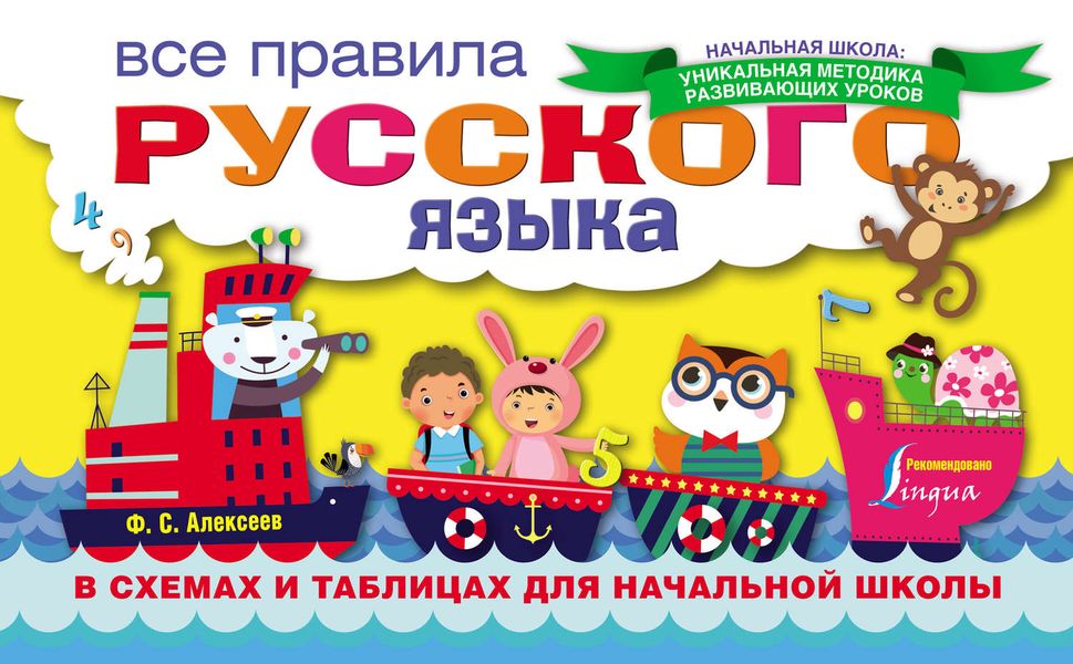 Обложка книги  «Все правила русского языка в схемах и таблицах для начальной школы»