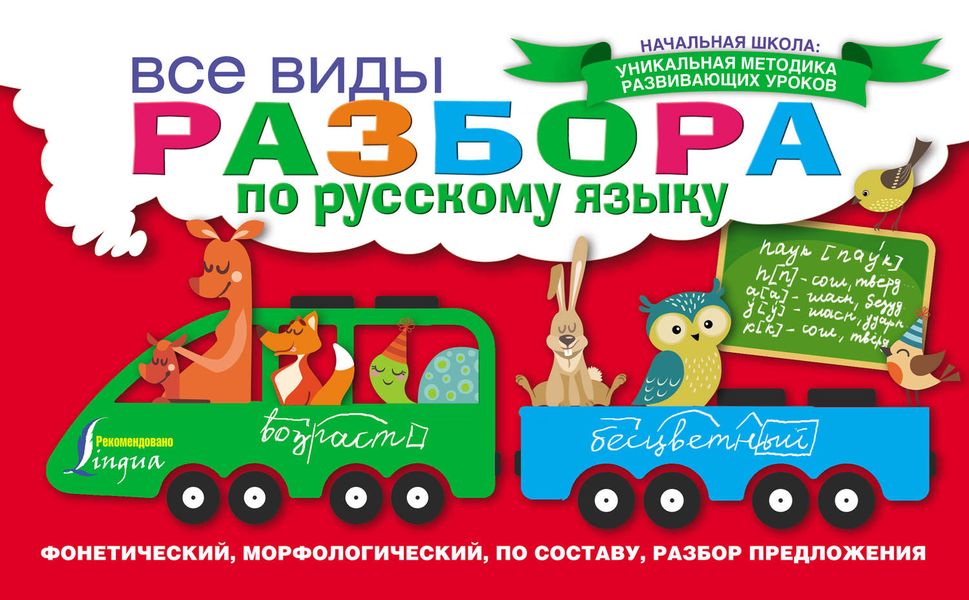 Обложка книги  «Все виды разбора по русскому языку: фонетический, морфологический, по составу, разбор предложения»