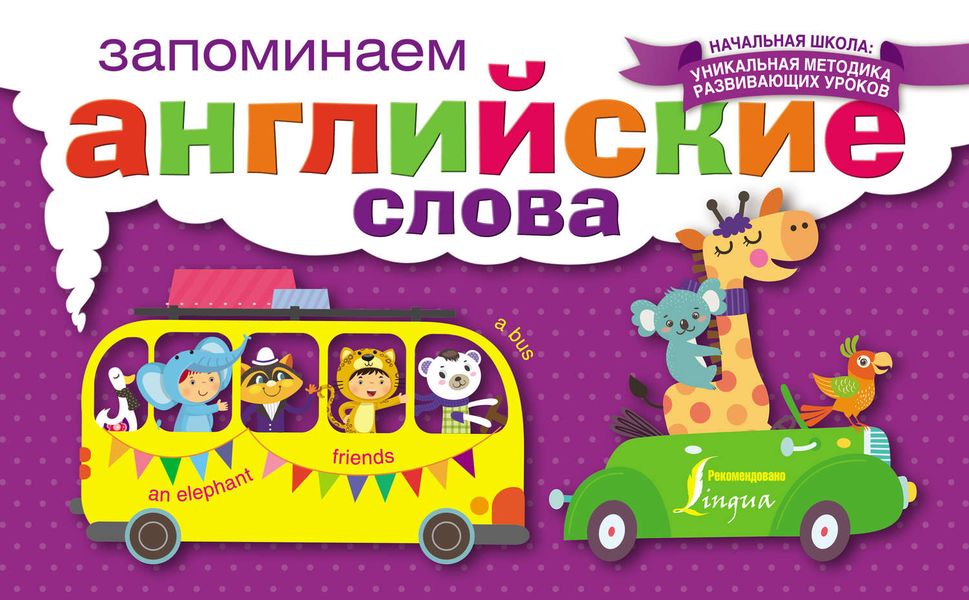 Обложка книги  «Запоминаем английские слова»
