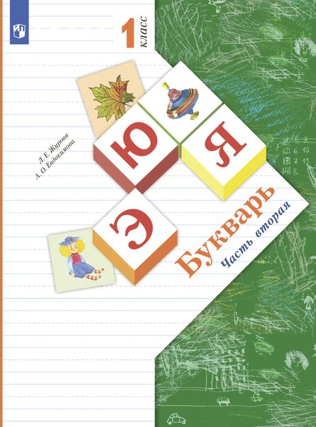 Обложка книги  «Букварь. 1 класс. Часть 2»