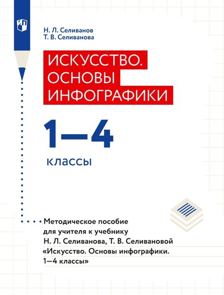 Обложка книги  «Искусство. Основы инфографики. 1–4 классы. Методическое пособие для учителя к учебнику Н. Л. Селиванова, Т. В. Селивановой «Искусство. Основы инфографики. 1–4 классы»»
