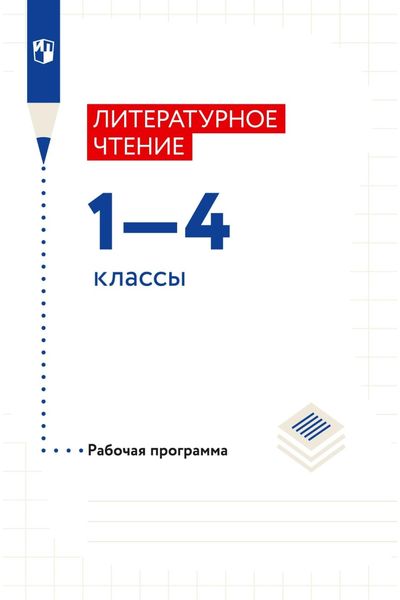 Обложка книги  «Литературное чтение. 1–4 классы. Рабочая программа»