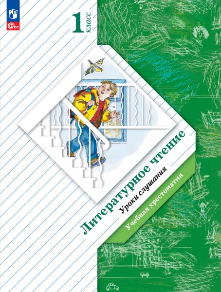 Обложка книги  «Литературное чтение. 1 класс. Уроки слушания. Учебная хрестоматия»