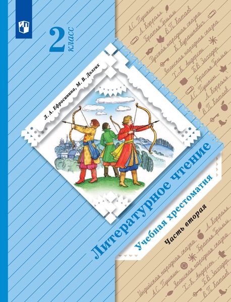 Обложка книги  «Литературное чтение. 2 класс. Хрестоматия. Часть 2»
