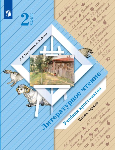 Обложка книги  «Литературное чтение. 2 класс. Хрестоматия. Часть 1»
