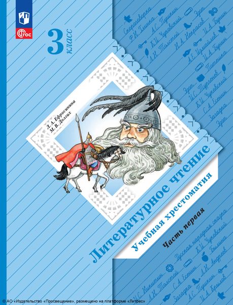 Обложка книги  «Литературное чтение. 3 класс. Часть 1»