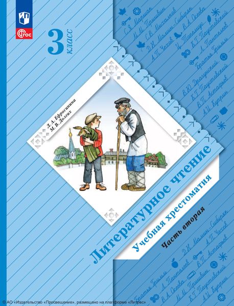 Обложка книги  «Литературное чтение. 3 класс. Часть 2»