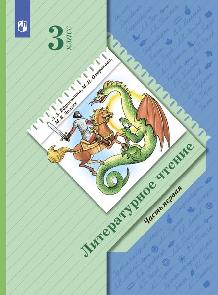 Обложка книги  «Литературное чтение. 3 класс. Часть 1»