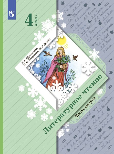 Обложка книги  «Литературное чтение. 4 класс. Часть 2»
