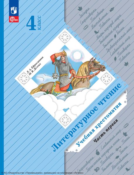 Обложка книги  «Литературное чтение. 4 класс. Часть 1»