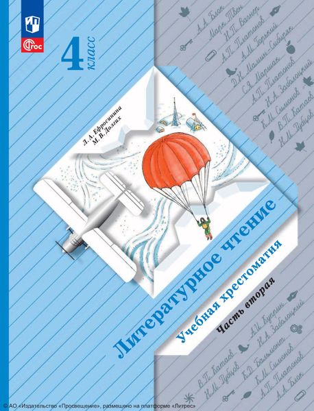 Обложка книги  «Литературное чтение. 4 класс. Часть 2»