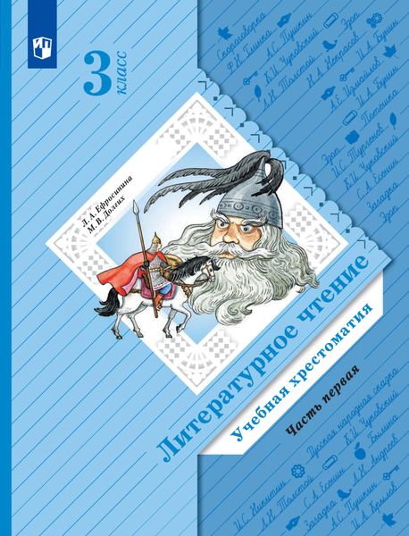Обложка книги  «Литературное чтение. Учебная хрестоматия. 3 класс. 1 часть»