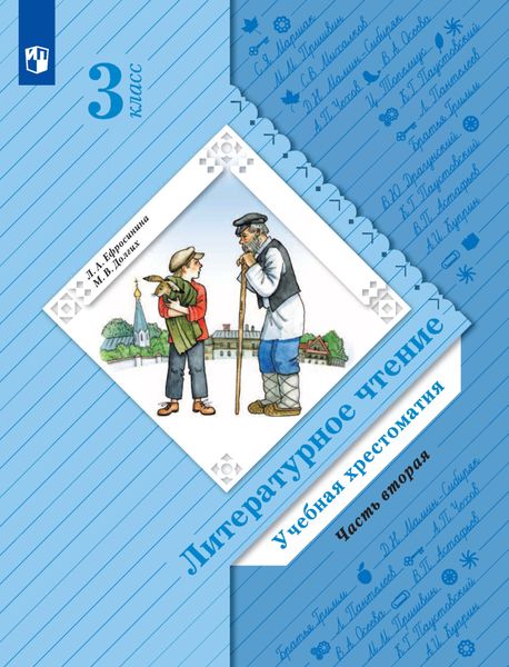 Обложка книги  «Литературное чтение. Учебная хрестоматия. 3 класс. 2 часть»