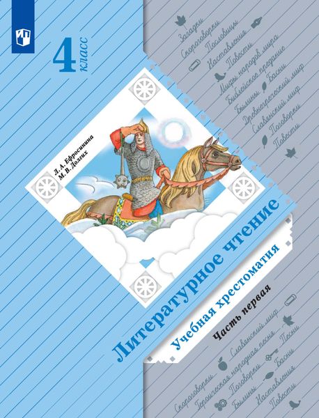 Обложка книги  «Литературное чтение. Учебная хрестоматия. 4 класс. 1 часть»