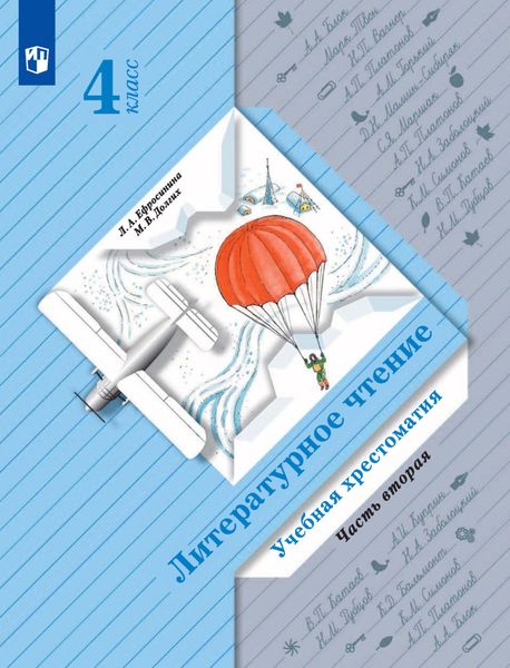 Обложка книги  «Литературное чтение. Учебная хрестоматия. 4 класс. 2 часть»