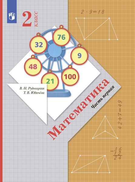 Обложка книги  «Математика. 2 класс. Часть 1»