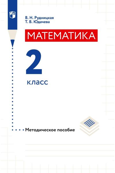 Обложка книги  «Математика. Методическое пособие. 2 класс»