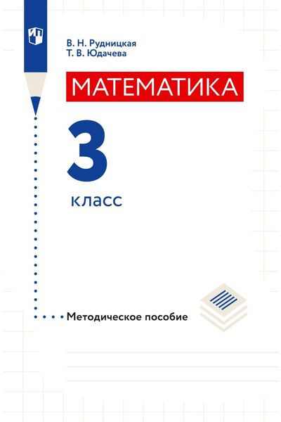 Обложка книги  «Математика. Методическое пособие. 3 класс»