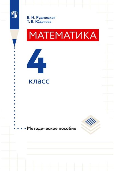 Обложка книги  «Математика. Методическое пособие. 4 класс»