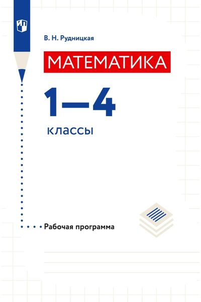 Обложка книги  «Математика. Рабочая программа. 1–4 классы»