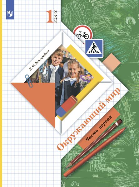 Обложка книги  «Окружающий мир. 1 класс. Часть 1»