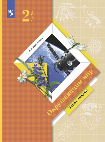 Обложка книги  «Окружающий мир. 2 класс. Часть 2»