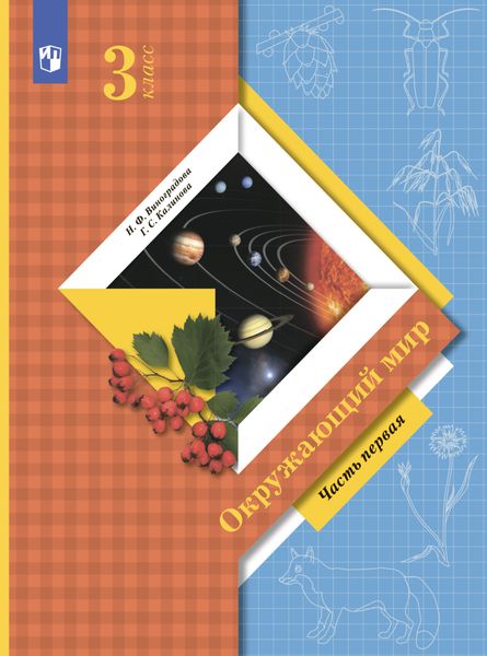 Обложка книги  «Окружающий мир. 3 класс. Часть 1»