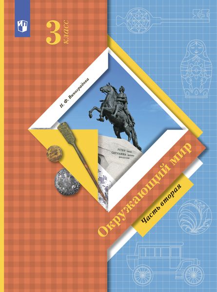 Обложка книги  «Окружающий мир. 3 класс. Часть 2»